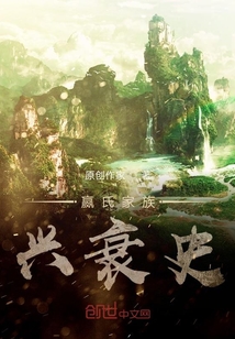 嬴氏家族興衰史