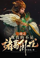 三國之我真不是諸葛臥龍在線閱讀