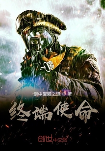 終端使命