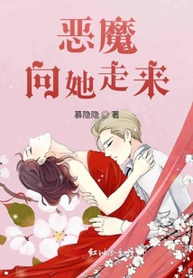 惡魔向她走來(lái)
