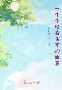 一個個沒有名字的故事