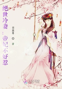 絕世冷妻：帝妃不好惹