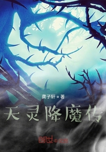 天靈降妖傳