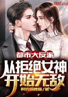 都市大反派:从拒绝女神开始无敌