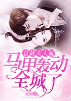 總裁夫人她馬甲轟動全城了在線閱讀