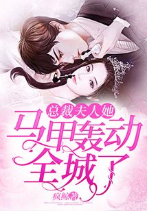 總裁夫人她馬甲轟動(dòng)全城了