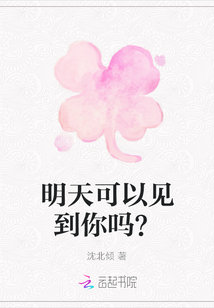 明天可以見到你嗎？