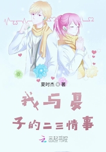 我與夏子的二三情事
