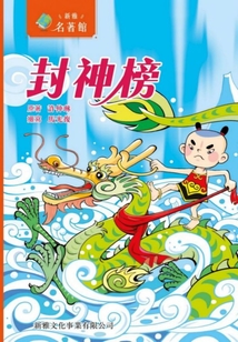 新雅·名著館：封神榜