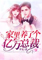 家里养了个亿万总裁在线阅读