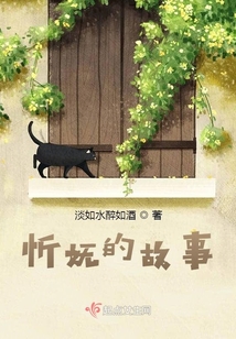 忻嫵的故事