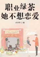 職業綠茶她不想戀愛在線閱讀