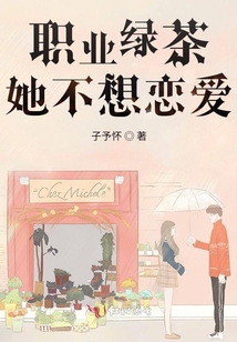 職業(yè)綠茶她不想戀愛