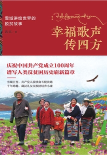 幸福歌声传四方:雪域讲给世界的脱贫故事