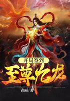 開局簽到至尊九龍在線閱讀