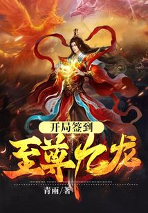 開局簽到至尊九龍