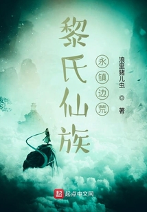黎氏仙族永镇边荒