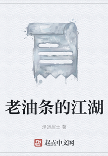 老油條的江湖