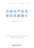 全面从严治党  建设清廉浙江在线阅读