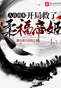 人在南宋,開局救了柔福帝姬