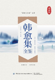 韓愈集全鑒（典藏版）