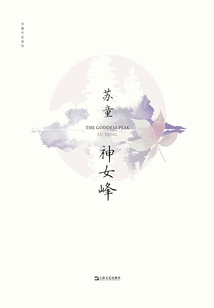 神女峰（蘇童作品系列）