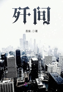 殲間