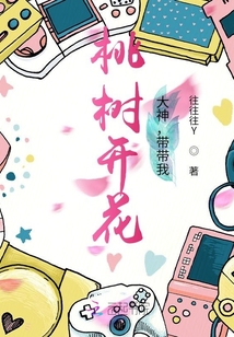桃樹開花：大神，帶帶我