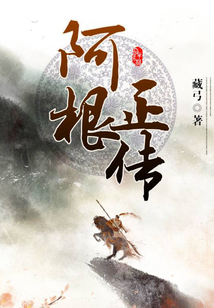 阿根正傳