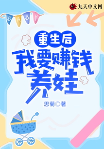 重生后我要賺錢養(yǎng)娃