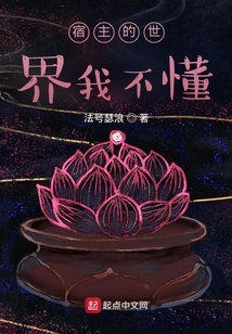 宿主的世界我不懂
