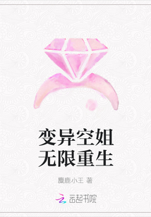 变异空姐无限重生