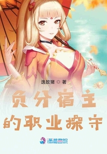 負分宿主的職業操守