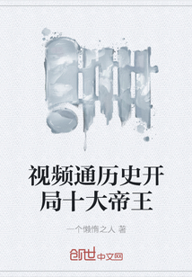 視頻通歷史開(kāi)局十大帝王