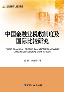 中國金融業稅收制度及國際比較研究 （中國金融四十人論壇書系）