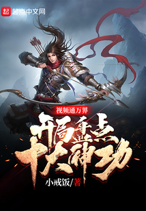 视频通万界,开局盘点十大神功