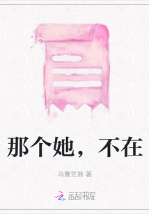 那個她，不在