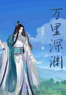 萬里深淵