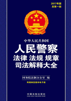 中华人民共和国人民警察法律法规规章司法解释大全（2017年版）在线阅读