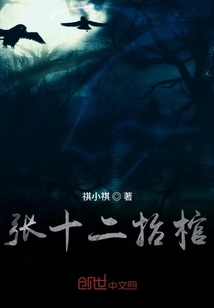 張十二抬棺
