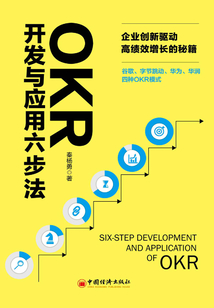 OKR開(kāi)發(fā)與應(yīng)用六步法