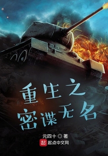 重生之密諜無名