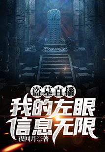 盜墓直播：我的左眼信息無(wú)限