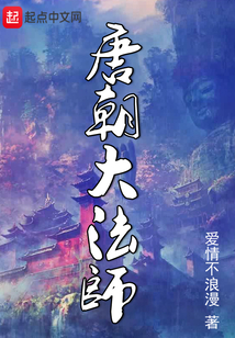 唐朝大法師