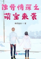蝕骨情深之萌寶來襲在線閱讀