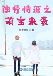 蝕骨情深之萌寶來襲
