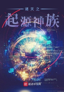 諸天之起源神族
