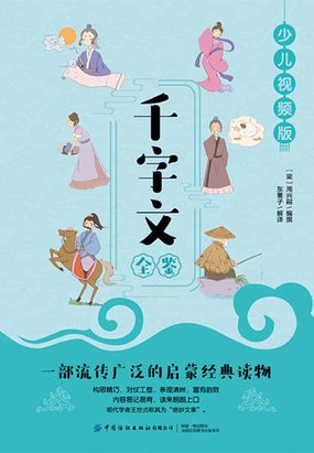 金生丽水，玉出昆冈。剑号巨阙，珠称夜光。_千字文全鉴最新章节在线阅读-创世中文网官网