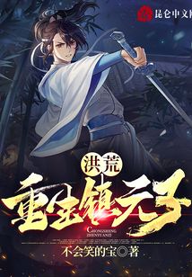 洪荒：重生鎮(zhèn)元子