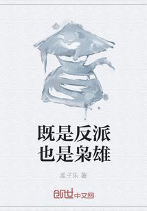既是反派也是梟雄